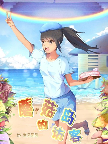 蘑菇岛的访客